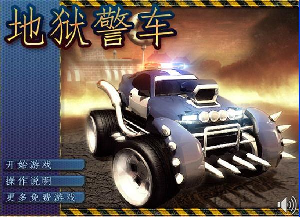 地狱警车中文版下载-地狱警车小游戏