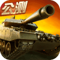 坦克射击手游手机版v3.1.1.1