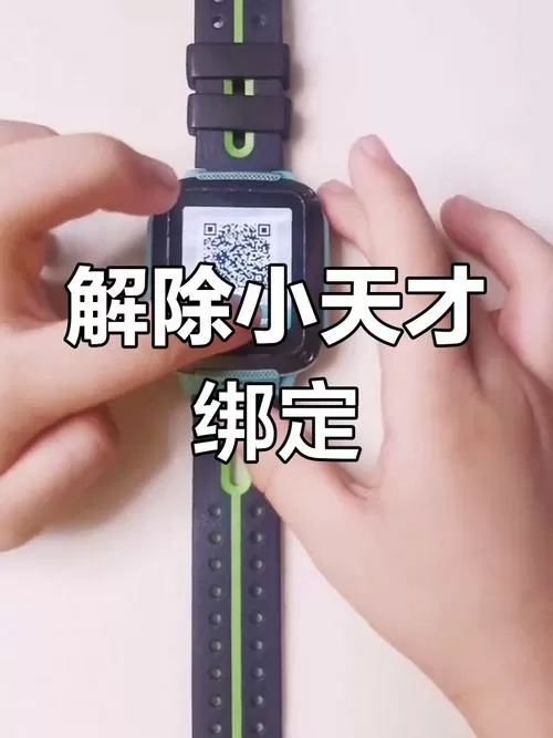 小天才电话手表如何解绑管理员账号