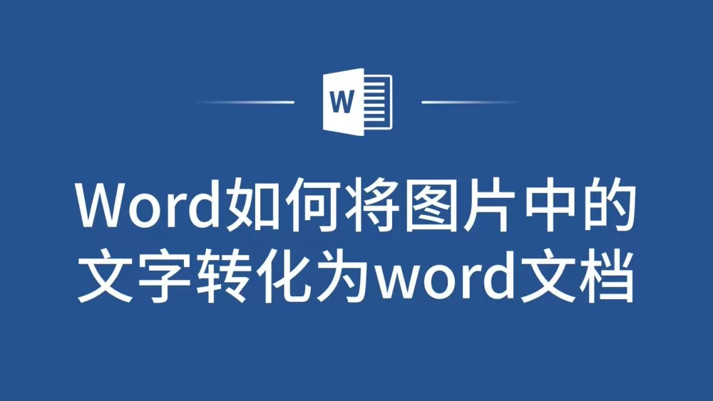 将图片转化为word文档