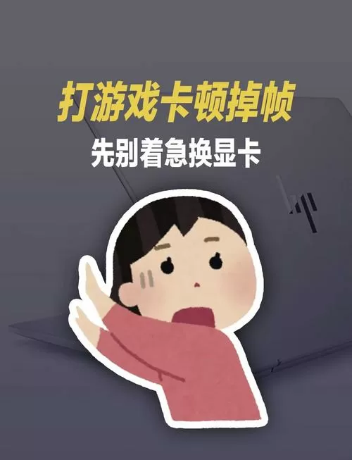 游戏玩起来卡顿怎么办