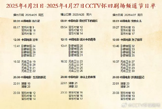 怀旧频道今日节目表