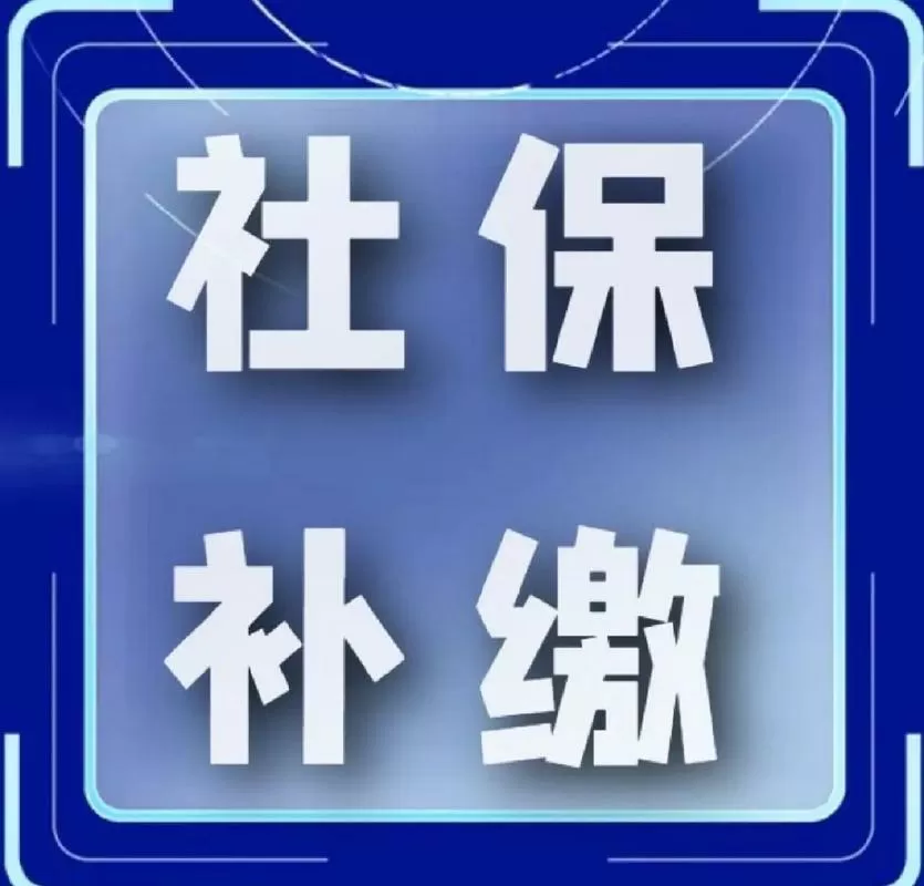 社保补缴
