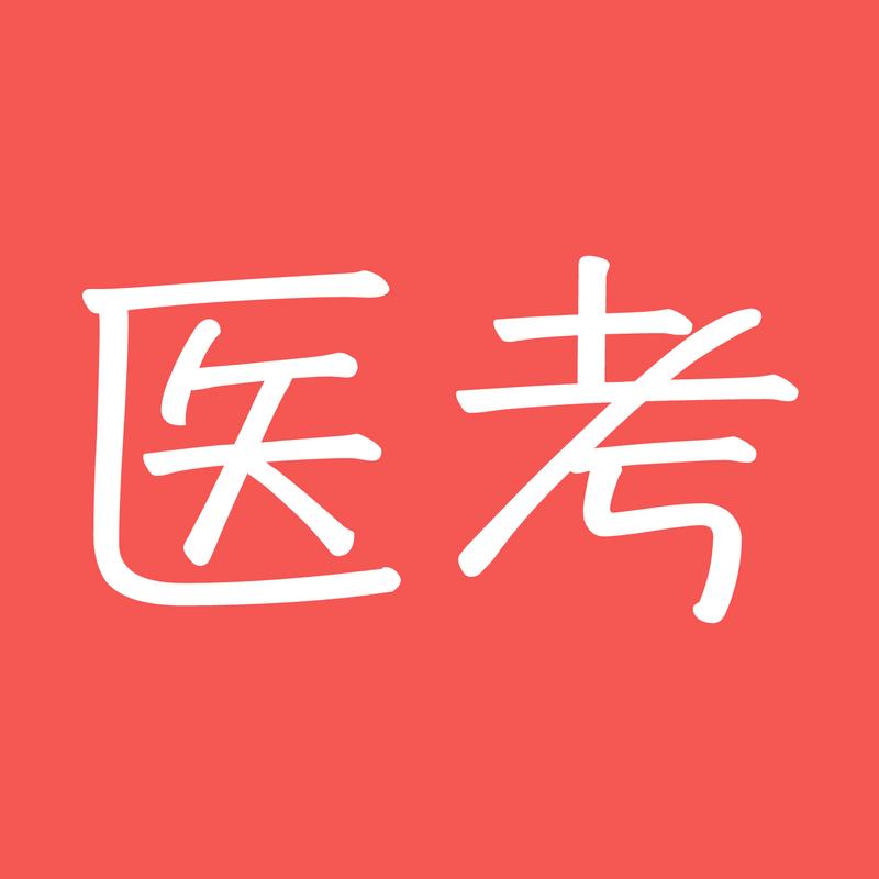 医考网校app下载
