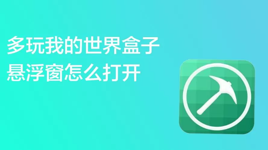 如何打开多玩我的世界盒子的悬浮窗口